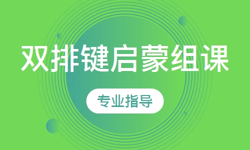 雙排鍵啟蒙組課